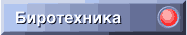 Birotehnika.gif (1397 bytes)
