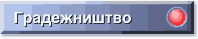 Gradeznistvo.gif (1504 bytes)