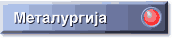 Metalurgija.gif (1442 bytes)