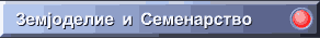 Zemjodeliesem.gif (1938 bytes)