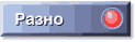 razno.gif (1034 bytes)