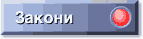 zakoni.gif (1128 bytes)